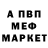Меф мяу мяу Proklov Kirill